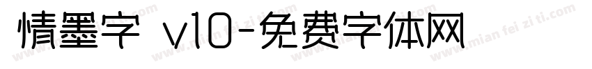 熱情墨字體 v10字体转换